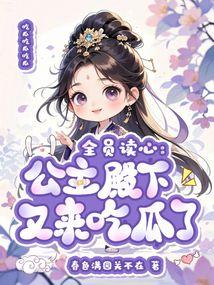 吃瓜系统十八公主2,宫廷秘闻，权谋风云再起